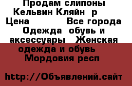 Продам слипоны Кельвин Кляйн, р.37 › Цена ­ 3 500 - Все города Одежда, обувь и аксессуары » Женская одежда и обувь   . Мордовия респ.